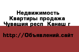 Недвижимость Квартиры продажа. Чувашия респ.,Канаш г.